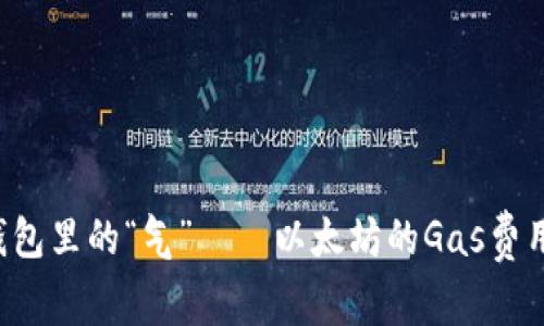 小狐狸钱包里的“气”——以太坊的Gas费用大揭秘！