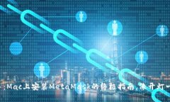 轻松上手：Mac上安装MetaMask的终极指南，像开灯一