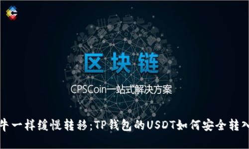“像蜗牛一样缓慢转移：TP钱包的USDT如何安全转入欧易”