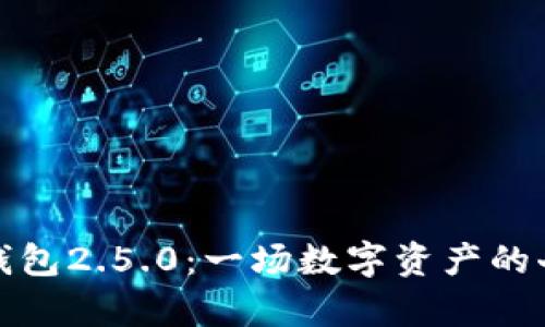 小狐狸钱包2.5.0：一场数字资产的奇幻之旅