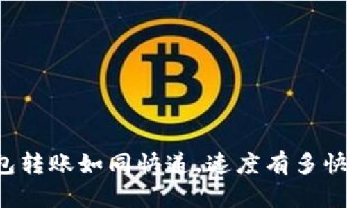 小狐狸钱包转账如同快递，速度有多快你说了算！