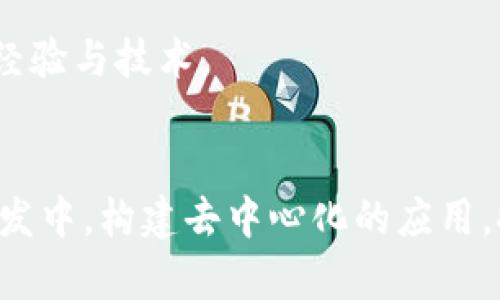 在学习Web3的过程中，需要掌握一系列软件和工具，以便更好地构建和参与去中心化的应用程序（dApps）以及区块链生态系统。以下是一些重要的软件和工具：

### 1. 区块链平台
- **Ethereum**: 以太坊是当前最流行的智能合约平台，学习如何在以太坊上开发是Web3的基础。
- **Polkadot**: 这个平台允许多个区块链相互连接、共享数据，适合多链的开发者。
- **Solana**: 一个高性能的区块链，适用于构建快速且低成本的dApps。

### 2. 开发工具
- **Truffle**: 一个Ethereum的开发框架，提供编译、部署和管理智能合约的工具。
- **Hardhat**: 另一个Ethereum开发环境，允许开发者轻松地进行智能合约的测试和部署。
- **Remix**: 在线的Solidity集成开发环境（IDE），适合快速编写和测试智能合约。

### 3. 钱包
- **MetaMask**: 允许用户管理以太坊账户和与dApps交互的重要浏览器扩展。
- **WalletConnect**: 一个开源协议，允许用户通过移动钱包与dApps安全连接。

### 4. 前端框架
- **React**: 常用的前端JavaScript框架，帮助构建现代的用户界面，许多Web3项目都基于此。
- **Vue.js**: 另一个流行的前端框架，具有易于上手和灵活的特点，适合构建Web3应用。

### 5. 数据存储
- **IPFS**: 星际文件系统，一个分布式的文件存储协议，适用于去中心化应用的数据存储。
- **The Graph**: 提供了用来索引和查询区块链数据的API，使得dApps的数据交互更加便捷。

### 6. 编程语言
- **Solidity**: 专为以太坊智能合约设计的语言，了解并使用该语言是Web3开发的核心。
- **Rust**: 用于开发某些区块链平台（如Solana）的编程语言，考虑学习以扩展技能。

### 7. 测试框架
- **Chai**: 与Mocha一起使用的断言库，用于测试智能合约的行为。
- **Mocha**: 一个功能丰富的JavaScript测试框架，适用于在多种环境下进行测试。

### 8. 社区和资源
- **Discord和Telegram**: 加入Web3的相关社群，与开发者交流经验与技术。
- **GitHub**: 浏览和参与开源项目，学习最佳实践和项目构建。

通过对这些软件和工具的学习，开发者可以更好的参与到Web3的开发中，构建去中心化的应用，探索新技术带来的机遇。希望这些信息能对你有所帮助，赶快动手吧！