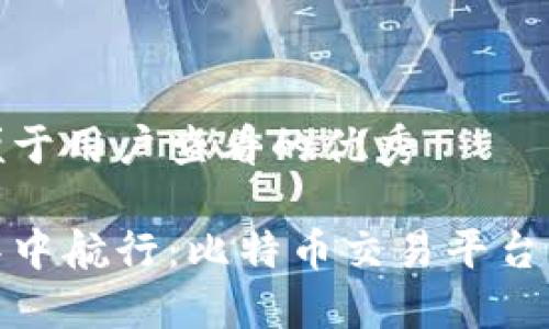思考一个推广且便于用户查看的优秀

在数字货币的海洋中航行：比特币交易平台与钱包的完美搭档
