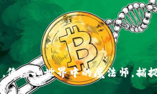 用Web3手机拍照，像虚拟世界中的魔法师，捕捉每一个精彩瞬间！