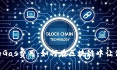 深入了解MetaMask中的Gas费用：如何在区块链中让你