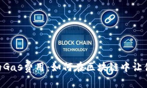 深入了解MetaMask中的Gas费用：如何在区块链中让你的交易顺畅如行云流水