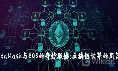 MetaMask与EOS的奇妙联婚：区块链世界的新篇章