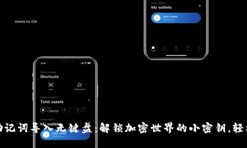 小狐狸钱包助记词导入无键盘：解锁加密世界的小密钥，轻松愉快不烦恼