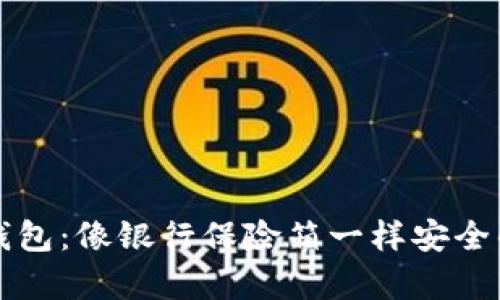 比特币总部冷钱包：像银行保险箱一样安全的数字财富宝库