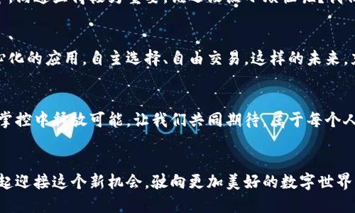   区块链与Web3：未来互联网的航母与小艇 / 
 guanjianci 区块链, Web3, 数字资产, 去中心化 /guanjianci 

引言：未来互联网的双船竞渡
当我们谈论互联网的未来时，不得不提到两个关键的概念：区块链与Web3。它们就像是一艘雄伟的航母与一艘灵活的小艇，各自拥有独特的优势与使命。航母稳重而强大，承载着数据与安全的能力；而小艇则轻盈且迅速，能在变化的海洋中灵活应对挑战。无论是何种形式，这两者的结合正在引领我们进入全新的数字时代。

区块链：不只是科技，更是信任的革命
举个例子，区块链就像是一个巨大的公证处，所有交易都被记录在案，公开透明，任何人都有权查看。想象一下，你要和朋友借个十块钱，如果这个借款被记载在区块链上，那么即便你们在五年后因为一些不可抗力的原因忘了这件事，大家都能在区块链上找到确凿的证据！这就是区块链带来的透明度，对于防止欺诈与提升信任无疑是个巨大的推动。

Web3：去中心化的互联网梦想
与之相对应，Web3可以被视作一个全新的互联网生态。想象一下，过去的互联网就像是一个大集市，所有的摊位都是被大公司掌控的。现在的Web3则是一个自由市场，人人都可以成为摊主，各自出售自己的数字资产。在这个新世界中，用户不再是单纯的消费者，而是内容的创造者和收益者。

区块链与Web3的联姻：比翼双飞
区块链与Web3之间的关系，就像是航母与小艇之间的协作。航母提供了稳固的基础和安全的环境，而小艇则为用户带来了灵活性和便利性。例如，基于区块链技术的去中心化金融（DeFi）应用，正是结合了两者的优势，让每个人都能在自己的小艇上慢慢驶向财富的彼岸。

数字资产：从概念到价值的飞跃
在Web3的世界里，数字资产的概念不断升温。从NFT（非同质化代币）到各种加密货币，每一个数字资产都蕴藏着独特的价值，它们是用户创造和经济活动的直接体现。拿个比方，就好比在农田里播种，种下的每一颗种子都可能长成参天大树，赋予农民丰富的收成。

去中心化与自我主权：信息的掌控权在你手中
去中心化的理念使得用户在信息上拥有更大的控制权。比如，你不再需要依赖某个平台来存储和管理个人数据，因为这些数据可以安全地存储在区块链上。想象一下，你的个人信息就如同一个安全的小金库，只有你自己有钥匙，任何人都无法随意进入。

面临的挑战：技术的迷雾与现实的重压
当然，这条道路并非一帆风顺。就像在航海时总会遇到风浪，区块链与Web3的推广过程中也面临技术的复杂性与用户的接受度这些挑战。在这个过程中，沟通显得极为重要，谁还没点小烦恼呢？我们如何向大众解释这些新概念，让他们理解并接受新技术的重要性？这是一个需要全行业共同努力的过程。

未来展望：携手共创美好数字世界
在区块链与Web3的共同推动下，未来的数字世界将更加开放与自由。想象一下，人们不再受限于传统的金融服务与单一的信息平台，而是能依靠去中心化的应用，自主选择、自由交易。这样的未来，充满了无限可能。

总结：双船同航，共同驶向未来
在探讨区块链与Web3的历程中，我们不仅看到了技术的演变，更感受到了未来互联网的希望与光明。航母与小艇的结合，意味着在稳健中追求灵活，在掌控中释放可能。让我们共同期待，属于每个人的数字新时代，正在悄然来临。在这条航线上，区块链与Web3的水手们，准备好一起扬帆起航了吗？

小结
在这篇文章中，我们深入探讨了区块链与Web3如何塑造未来的互联网。这不仅是技术进步的表现，更是我们对信任、自由与创新的共同向往。让我们一起迎接这个新机会，驶向更加美好的数字世界。