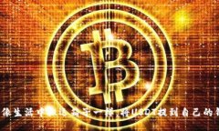 如何像生活中搬运箱子一样，将USDT提到自己的钱