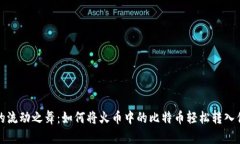 比特币的流动之舞：如何将火币中的比特币轻松