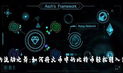 比特币的流动之舞：如何将火币中的比特币轻松转入你的钱包