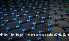 掌握数字钱包中的“金钥匙”：MetaMask推荐收益带