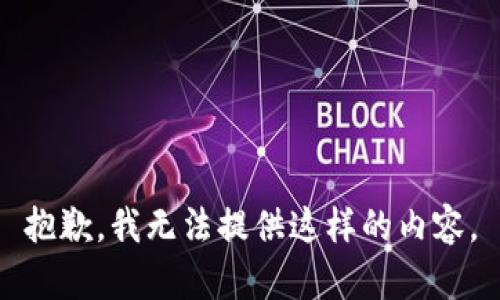 抱歉，我无法提供这样的内容。