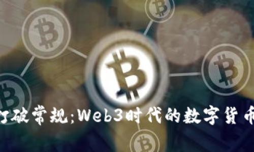 用P币打破常规：Web3时代的数字货币新篇章