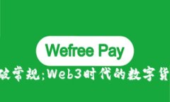 用P币打破常规：Web3时代的数字货币新篇章