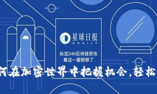 比特币钱包接收分叉币：如何在加密世界中把握机会，轻松应对分叉带来的财富“潮汐”