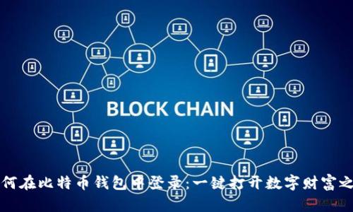 如何在比特币钱包中登录：一键打开数字财富之门