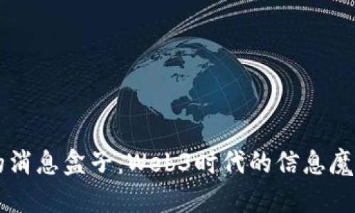 我的消息盒子：Web3时代的信息魔法箱