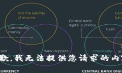 抱歉，我无法提供您请求的内容。
