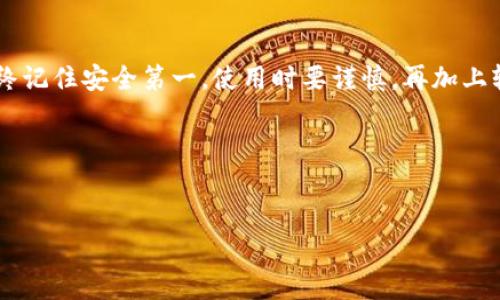 当然可以！让我帮助你了解“小狐狸钱包中文插件”的使用方法。以下是有关该插件的详细内容，涵盖了安装、设置及使用等方面的信息，希望能帮到你。

什么是小狐狸钱包？
小狐狸钱包（MetaMask）是一款流行的数字货币钱包，它为用户提供了便捷的以太坊及ERC20代币管理服务。用比喻来说，它就像一个数字世界的“钱包”，你可以安全地存储、接收和发送加密货币，就像在现实生活中将钱放在钱包里一样。然而，面对一些技术术语和不同的语言，用户可能在使用过程中感到“不知所措”。这时，中文插件便成为了用户的得力助手。

小狐狸钱包中文插件的优势
使用小狐狸钱包的中文插件可以让你体验到更友好的界面和操作。想象一下，当你在外国吃饭时，一个会说中文的服务员可以为你解答菜单上的疑惑，不是更轻松吗？同样，中文插件为小狐狸钱包的用户提供了更直观的操作体验，避免了语言障碍带来的困扰。

如何安装小狐狸钱包中文插件
安装小狐狸钱包中文插件其实就像在你的手机上下载一个应用程序。让我们来一步一步看看该如何操作。

ol
  listrong步骤一：访问Chrome网上应用店/strongbr在您的电脑上，打开 Chrome 浏览器，进入 Chrome 网上应用店。（记得像寻找隐藏的宝藏一样，用搜索功能找插件哦！）/li
  
  listrong步骤二：搜索“小狐狸钱包”/strongbr在搜索框内输入“小狐狸钱包”或“MetaMask”，找到对应的插件。/li
  
  listrong步骤三：安装插件/strongbr点击右侧的“添加至Chrome”按钮，随后系统会请求您确认安装。选择“添加扩展程序”。就这样，你的“小狐狸钱包”就在你的浏览器中安家了，就像把一位新朋友迎进你的家一样。/li
  
  listrong步骤四：寻找语言选择/strongbr安装完成后，点击浏览器右上角的小狐狸图标，进入钱包界面。在设置中，你可以找到语言选择，（小狐狸可不想让你看得雾里看花！）选择“中文”即可。/li
/ol

小狐狸钱包中文插件的使用方法
好了，安装完中文插件后，我们来看看如何使用这个方便的工具。使用小狐狸钱包就像约朋友喝咖啡，整个过程要轻松自在。

h41. 创建钱包/h4
打开小狐狸钱包后，你会看到一个欢迎页面，它就像是你的新钱包在向你招手。点击“开始使用”后，你可以选择“创建钱包”或“导入钱包”。创建一个新钱包就如同开设一个新的银行账户，系统会引导你设置密码以及备份你的助记词，确保你的数字资产安全。

h42. 导入已有钱包/h4
如果你已经有一个钱包，导入它同样简单。使用你的助记词输入在“导入钱包”选项中，就像用钥匙打开你老家的门一样轻松。

h43. 管理数字资产/h4
进入主界面后，你可以清楚地看到你的资产情况。想要添加新代币只需简单几个步骤，输入代币合约地址，点击“添加”，就像是在购物车里放入新商品，轻松愉快！

h44. 发送与接收/h4
想要发送资产只需点击“发送”按钮，输入对方的地址和数量，确认无误后轻点一下，“送出”你的资产，它们就会迅速抵达你的小伙伴手中。而接收资产时，只需要分享你的钱包地址（类似银行账号），让对方完成操作即可。

轻松愉快的经验分享
在使用过程中，你可能会遇到一些挑战，比如网络拥挤导致交易延迟。此时不妨调整一下自己的心态，就像周末堵车时，看着窗外的风景，放松情绪，等待合适的时机。而对于仍在犹豫中的你，建议先进行小额度的交易，积累经验。谁还没点小烦恼呢？

常见问题解答
我们在使用小狐狸钱包时，常常会遇到各种问题，下面是一些常见问题的解答。

h41. 钱包密码忘记了怎么办？/h4
密码就像你手机的锁，忘记了那就只能用备用钥匙。密码对于本钱包至关重要，没有备份助记词的用户可能会面临资产丢失的风险！建议设置简单易记的密码，并做好备份。

h42. 如何处理错误交易？/h4
如果你发现错误交易，不要惊慌。错误交易就像打了个喷嚏，是人生中的小插曲。及时联系对方，协商解决是最佳策略；当然，做好事前的核对可以有效避免此类事件。

h43. 中文插件不工作怎么办？/h4
如果中文插件突然失灵，可能是浏览器设置需要调整，或是插件自身出错。可以尝试重新启动浏览器，或查看插件设置，以确保语言选项正确。简单的“重启”就像扔掉不必要的负担，让一切重新回到正轨。

总结
小狐狸钱包中文插件的出现为广大用户提供了便利，使得数字货币的管理变得简单易懂。通过上述的步骤，相信你已经能够顺利地使用这个工具，畅游在加密世界之中。始终记住安全第一，使用时要谨慎，再加上轻松幽默的心态，让你的数字资产管理之旅变得既富有趣味，又安全无忧。下次当你遇到问题时，不妨想想，谁的人生没有点小烦恼呢？一切都会过去，你会变得更好，更聪明！

小狐狸钱包, 中文插件, 数字货币, 钱包管理/guanjianci 
zhutianusing the humorous way/zhutian 

希望这些内容能帮助到你，如果你还有其他问题，随时问我！