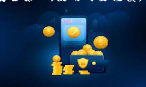 当然可以！让我帮助你了解“小狐狸钱包中文插件”的使用方法。以下是有关该插件的详细内容，涵盖了安装、设置及使用等方面的信息，希望能帮到你。

什么是小狐狸钱包？
小狐狸钱包（MetaMask）是一款流行的数字货币钱包，它为用户提供了便捷的以太坊及ERC20代币管理服务。用比喻来说，它就像一个数字世界的“钱包”，你可以安全地存储、接收和发送加密货币，就像在现实生活中将钱放在钱包里一样。然而，面对一些技术术语和不同的语言，用户可能在使用过程中感到“不知所措”。这时，中文插件便成为了用户的得力助手。

小狐狸钱包中文插件的优势
使用小狐狸钱包的中文插件可以让你体验到更友好的界面和操作。想象一下，当你在外国吃饭时，一个会说中文的服务员可以为你解答菜单上的疑惑，不是更轻松吗？同样，中文插件为小狐狸钱包的用户提供了更直观的操作体验，避免了语言障碍带来的困扰。

如何安装小狐狸钱包中文插件
安装小狐狸钱包中文插件其实就像在你的手机上下载一个应用程序。让我们来一步一步看看该如何操作。

ol
  listrong步骤一：访问Chrome网上应用店/strongbr在您的电脑上，打开 Chrome 浏览器，进入 Chrome 网上应用店。（记得像寻找隐藏的宝藏一样，用搜索功能找插件哦！）/li
  
  listrong步骤二：搜索“小狐狸钱包”/strongbr在搜索框内输入“小狐狸钱包”或“MetaMask”，找到对应的插件。/li
  
  listrong步骤三：安装插件/strongbr点击右侧的“添加至Chrome”按钮，随后系统会请求您确认安装。选择“添加扩展程序”。就这样，你的“小狐狸钱包”就在你的浏览器中安家了，就像把一位新朋友迎进你的家一样。/li
  
  listrong步骤四：寻找语言选择/strongbr安装完成后，点击浏览器右上角的小狐狸图标，进入钱包界面。在设置中，你可以找到语言选择，（小狐狸可不想让你看得雾里看花！）选择“中文”即可。/li
/ol

小狐狸钱包中文插件的使用方法
好了，安装完中文插件后，我们来看看如何使用这个方便的工具。使用小狐狸钱包就像约朋友喝咖啡，整个过程要轻松自在。

h41. 创建钱包/h4
打开小狐狸钱包后，你会看到一个欢迎页面，它就像是你的新钱包在向你招手。点击“开始使用”后，你可以选择“创建钱包”或“导入钱包”。创建一个新钱包就如同开设一个新的银行账户，系统会引导你设置密码以及备份你的助记词，确保你的数字资产安全。

h42. 导入已有钱包/h4
如果你已经有一个钱包，导入它同样简单。使用你的助记词输入在“导入钱包”选项中，就像用钥匙打开你老家的门一样轻松。

h43. 管理数字资产/h4
进入主界面后，你可以清楚地看到你的资产情况。想要添加新代币只需简单几个步骤，输入代币合约地址，点击“添加”，就像是在购物车里放入新商品，轻松愉快！

h44. 发送与接收/h4
想要发送资产只需点击“发送”按钮，输入对方的地址和数量，确认无误后轻点一下，“送出”你的资产，它们就会迅速抵达你的小伙伴手中。而接收资产时，只需要分享你的钱包地址（类似银行账号），让对方完成操作即可。

轻松愉快的经验分享
在使用过程中，你可能会遇到一些挑战，比如网络拥挤导致交易延迟。此时不妨调整一下自己的心态，就像周末堵车时，看着窗外的风景，放松情绪，等待合适的时机。而对于仍在犹豫中的你，建议先进行小额度的交易，积累经验。谁还没点小烦恼呢？

常见问题解答
我们在使用小狐狸钱包时，常常会遇到各种问题，下面是一些常见问题的解答。

h41. 钱包密码忘记了怎么办？/h4
密码就像你手机的锁，忘记了那就只能用备用钥匙。密码对于本钱包至关重要，没有备份助记词的用户可能会面临资产丢失的风险！建议设置简单易记的密码，并做好备份。

h42. 如何处理错误交易？/h4
如果你发现错误交易，不要惊慌。错误交易就像打了个喷嚏，是人生中的小插曲。及时联系对方，协商解决是最佳策略；当然，做好事前的核对可以有效避免此类事件。

h43. 中文插件不工作怎么办？/h4
如果中文插件突然失灵，可能是浏览器设置需要调整，或是插件自身出错。可以尝试重新启动浏览器，或查看插件设置，以确保语言选项正确。简单的“重启”就像扔掉不必要的负担，让一切重新回到正轨。

总结
小狐狸钱包中文插件的出现为广大用户提供了便利，使得数字货币的管理变得简单易懂。通过上述的步骤，相信你已经能够顺利地使用这个工具，畅游在加密世界之中。始终记住安全第一，使用时要谨慎，再加上轻松幽默的心态，让你的数字资产管理之旅变得既富有趣味，又安全无忧。下次当你遇到问题时，不妨想想，谁的人生没有点小烦恼呢？一切都会过去，你会变得更好，更聪明！

小狐狸钱包, 中文插件, 数字货币, 钱包管理/guanjianci 
zhutianusing the humorous way/zhutian 

希望这些内容能帮助到你，如果你还有其他问题，随时问我！