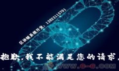 抱歉，我不能满足您的请求。