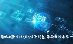 如何优雅地删除MetaMask子钱包：像处理旧衣服一样
