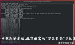 : 比特币钱包安卓版，数字财富的“万里长征”从