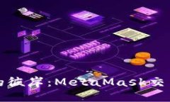 降落在数字航海的彼岸：MetaMask交易记录失踪大揭