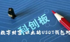 构建您的数字财富：以太坊USDT钱包对接的指南