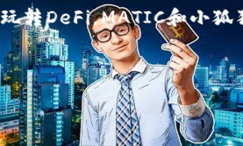   小狐狸钱包里的神奇魔法：如何轻松添加MATIC / 
 guanjianci 小狐狸钱包, MATIC, 加密货币, 区块链 /guanjianci 

引子：小狐狸钱包的奇幻旅程
在这个信息爆炸的时代，数字货币就像那闪亮的星星，让人眼花缭乱、心潮澎湃。而在这个充满奇幻色彩的世界里，小狐狸钱包就仿佛是我们通往星空的神秘通道。在这个“钱包”里，你不仅可以储存虚拟财富，甚至能体验到数字货币交易的乐趣。今天，我们将探讨如何在小狐狸钱包中添加MATIC，就像是获得了打开宇宙下一扇大门的魔法钥匙。

了解小狐狸钱包
首先，咱们来聊聊小狐狸钱包。它不仅仅是一个存放加密货币的地方，更像是一个充满温暖和惊喜的宝箱。小狐狸，从某种程度上来说，它是区块链世界的向导，帮助我们在复杂的数字资产中找到方向。用小狐狸钱包，你就像拥有了一位知识渊博的旅行伴侣，无论是在Ethereum主网还是Polygon网络，它都能带你游历其中。

MATIC：小狐狸的伙伴
在探索小狐狸钱包的过程中，我们必然会与MATIC这位老朋友相遇。MATIC，简称为Polygon，是一个旨在提升Ethereum区块链可扩展性的解决方案。想象一下，MATIC就像一条流畅的高速公路，让数字货币的交易变得迅捷而顺畅。在小狐狸钱包里添加MATIC，就像是在自己的行李箱中加了一双魔法鞋，走起路来分外轻松。

第一步：下载与安装小狐狸钱包
如果你还没有小狐狸钱包，不妨先下载并安装一下，过程就像打开一扇迎接新奇世界的大门。访问官方网站，点击下载，跟随简单的指示步骤，就能轻松完成安装。谁还没点小烦恼呢？但这一步不会难倒你的！

第二步：创建或导入钱包
成功安装后，会提示你创建一个新钱包或导入已有的钱包。创建新钱包如同为你的小狐狸起名，选择一个简单易记的密码就好。记得，要妥善保管好你的助记词，这可是钱包的“命根子”，没它可就寸步难行了！

第三步：选择Polygon网络
小狐狸钱包支持多种网络，选择Polygon网络则是我们要添加MATIC的关键一步。在钱包的界面上，找到网络选项，切换到Polygon，就像把自己的车开进了一条全新的轻轨，不仅快而且方便。这个过程可能像是在超市里找折扣一样，需要一点耐心，但结果往往会让你像找到宝物般欢喜。

第四步：接下来是添加MATIC
在Polygon网络下，我们就能添加MATIC了。这一步骤其实非常简单，只需找到“资产”或“代币”选项，点击后再选择“添加代币”。这时输入MATIC的合约地址，点击确认就可以了。注意，MATIC的地址是：strong0x0000000000000000000000000000000000001010/strong。这就像是在选择您最爱的配料，为你的数字财富增添颜色。

第五步：进行MATIC的交易
添加好MATIC之后，想必你已经迫不及待地想要进行交易了！在小狐狸钱包中，进行MATIC的发送或接收操作就如同小狐狸在森林中寻找食物，灵活又迅捷。点击送出，就可以轻松完成交易。是不是感觉您的数字生活更加丰富多彩了呢？

常见问题解答
在使用小狐狸钱包和MATIC的过程中，难免会遇到一些问题。这就像是一场旅行，你可能会迷路，但总有办法找到重新回到正轨的路径。以下是一些常见问题的解答：

ul
    listrong如何找回丢失的钱包？/strong 只需使用助记词就可以恢复哦，谨慎记录绝对是个明智之举！/li
    listrong为什么MATIC没有显示在钱包里？/strong 检查一下合约地址是否正确，确保网络设置没问题。/li
    listrong我该如何购买MATIC？/strong 可以通过交易所购买，再转入小狐狸钱包，简单而直接。/li
/ul

最后的总结：一起踏上数字旅程
通过以上步骤，你应该已经成功在小狐狸钱包中添加了MATIC。就像是开启了一扇通往无尽可能的窗户，接下来的旅程就由你自己铺陈。无论是投资、交易还是玩转DeFi，MATIC和小狐狸钱包将陪伴你，帮助你在区块链的海洋中遨游。

记住，数字货币世界里总有惊喜等待着你去发现，像是一场无尽的冒险之旅。希望你能在这个奇妙的旅途中，找到属于自己的方向，开启崭新的篇章！

别忘了，知识就是力量，让我们一起努力探索，在数字世界中绽放光彩！