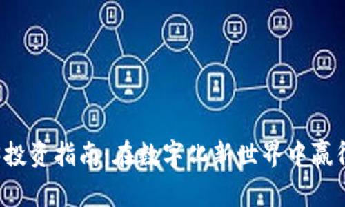 Web3投资指南：在数字化新世界中赢得宝藏