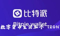 小狐狸钱包为你的数字货币生活加个“TRON”马达