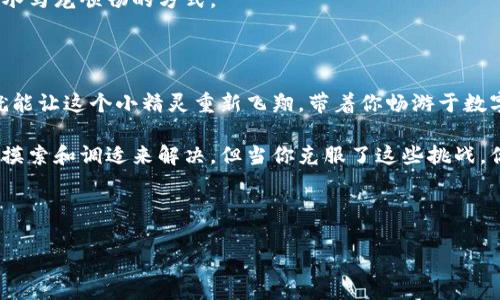 很卡顿？小狐狸钱包就像冬天的河流，偶尔也会在冰层下暂时停滞！

小狐狸钱包, 卡顿, 加密货币, 钱包解决方案/guanjianci

---

引言：小狐狸钱包的流畅之旅

在这个数字时代，区块链技术的飞速发展让我们每个人的生活都与加密货币有了千丝万缕的联系。而小狐狸钱包作为一款广受欢迎的以太坊钱包，有着轻量级的设计和用户友好的界面，吸引了无数用户。然而，令人挠头的是，当我们在使用小狐狸钱包时，有时会感受到几分卡顿，就像小狐狸遇到了结冰的河流，需等待一阵才能继续它的旅行。

什么是小狐狸钱包？

小狐狸钱包（MetaMask）是一款加密货币钱包，允许用户管理以太坊及其资产。它就像你口袋里的小精灵，方便你随时随地与区块链世界互动。用户通过这个钱包可以轻松发送和接收以太坊（ETH）和其他ERC-20代币，参与去中心化金融（DeFi）和非同质化代币（NFT）的交易。但如果这个“小精灵”偶尔感到疲惫，网络就会变得卡顿，这让用户们非常苦恼。

小狐狸钱包为什么会卡顿？

在了解问题的原因前，我们可以先聊聊小狐狸钱包的工作原理。想象一下，它就像是一位炒菜大师，依赖各种食材（网络和节点）来烹制出美味的菜肴（交易）。而问题通常出现在食材不够新鲜或者厨房设备出故障。

那么，小狐狸钱包卡顿的原因主要包括但不限于以下几点：

h41. 网络连接不稳定/h4
就像开车要加油，使用小狐狸钱包需要一个稳定的网络支持。如果你的网络不佳或者信号弱，钱包的响应速度就会被拖慢。这就好比开车时遇到红灯等交警，有时候你得耐心等待。

h42. 区块链拥堵/h4
在使用高峰期，区块链可能会像一条拥堵的高速公路，导致构建交易的速度降下来。想像一下，你急着回家，却被前方的摩托车队挡住了路，这时只好苦等了。

h43. 钱包缓存和数据量/h4
如果你在钱包里存储了大量的交易记录，或者频繁地进行交易，小狐狸钱包的缓存就会变得沉重。这好比一个储物柜里塞了太多东西，打开时就会卡住。

h44. 浏览器插件冲突/h4
小狐狸钱包通常作为浏览器插件运行，而其他插件的干扰也可能导致钱包性能下降。就像一场派对上，有人太疯狂，搞得气氛变得混乱，你不得不暂停享受。

如何解决小狐狸钱包的卡顿问题？

好了，问题分析完毕，接下来是如何解决这些卡顿的问题。毕竟，谁还没点小烦恼呢？我们需要一些实际的解决方案来让小狐狸钱包重回高速通道。

h41. 网络连接/h4
确保你使用的网络是稳定且快速的。例如，尽量使用Wi-Fi而不是移动数据，尤其是在网络拥挤的时段。别忘了，网络要流畅，小狐狸才能快如闪电。

h42. 关注区块链状态/h4
可以通过一些区块浏览器（如Etherscan）来实时监控网络的拥堵情况。换句话说，留意一下交通公告，避免在高峰期出行就非常重要。

h43. 定期清理缓存/h4
定期清除钱包的缓存，能够帮助保持钱包的轻便。就像清理家里的杂物，使空间更加宽敞，心情也会更加愉悦。记得定期对“小狐狸”的“厨房”进行大清理哦。

h44. 管理插件冲突/h4
如果你发现某个浏览器插件可能导致冲突，可以尝试逐一禁用这些插件，测试小狐狸钱包的流畅度。这个过程就像寻找罪魁祸首，耐心点，总会找到让你车水马龙顺畅的方式。

总结：让小狐狸钱包再次飞翔

小狐狸钱包的卡顿问题其实小到就像一颗刺，抓住了你的注意力，却并没有影响到整个钱包的性能。通过网络、关注区块链状态、清理缓存和管理插件，你就能让这个小精灵重新飞翔，带着你畅游于数字资产的世界。

总之，使用小狐狸钱包的过程就像一场轻松愉快的旅行，你可以在其中享受到便捷、创新以及与未来科技结合的乐趣。有的小烦恼，或许只能靠自己的慢慢摸索和调适来解决，但当你克服了这些挑战，你就会在这一领域不断成长，享受带来的乐趣。希望以上信息能够助您一臂之力，让小狐狸钱包不再卡顿，顺畅如飞。

--- 

当然，记住数字货币的玩法虽美，但切勿沉迷太深，保持理性，也让生活更有趣，不是吗？