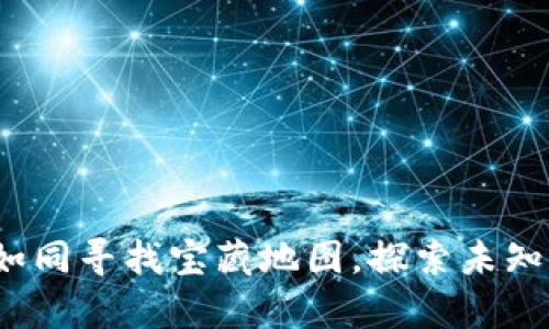 Web3投资如同寻找宝藏地图，探索未知的财富之路