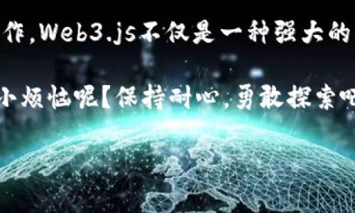 在WebStorm中导入Web3.js库，您可以按照以下步骤操作。Web3.js是与以太坊区块链交互的JavaScript库，能够帮助开发者轻松使用智能合约和其他区块链功能。下面将详细介绍如何在WebStorm中导入和使用Web3.js。

### 步骤 1：创建新项目

首先，您需要在WebStorm中创建一个新项目。打开WebStorm，选择“新建项目”，然后选择“Node.js”模板。根据提示设置项目名称和位置。

步骤 2：初始化项目

在项目目录下打开终端（Terminal），您需要初始化一个新的Node.js项目。这可以通过运行以下命令来完成：

```bash
npm init -y
```

这个命令会在项目目录中创建一个`package.json`文件，它是Node.js项目的配置文件。

步骤 3：安装Web3.js

接下来，您可以通过npm（Node Package Manager）来安装Web3.js。在终端中运行以下命令：

```bash
npm install web3
```

这条命令会将Web3.js库下载并添加到您的项目依赖中。同时，npm也会将Web3的版本信息自动添加到`package.json`中。

步骤 4：在项目中导入Web3.js

安装完成后，您可以在项目的JavaScript文件中导入Web3.js。打开您希望使用Web3的文件，并添加以下代码行：

```javascript
const Web3 = require('web3');
```

在这里，您可以创建一个Web3实例并连接到以太坊节点。以下是一个简单的连接示例：

```javascript
const web3 = new Web3('https://mainnet.infura.io/v3/YOUR_INFURA_PROJECT_ID');
```

请将`YOUR_INFURA_PROJECT_ID`替换为您在Infura注册后获得的项目ID。

步骤 5：使用Web3.js

现在您已经成功导入Web3.js，并可以开始与以太坊网络互动了。以下是一些基本示例，以帮助您了解如何使用Web3.js。

h4获取以太币余额/h4

您可以使用Web3.js获取以太坊地址的余额，代码如下：

```javascript
const address = 'YOUR_ETHEREUM_ADDRESS';

web3.eth.getBalance(address)
    .then(balance = {
        console.log(`Balance of ${address}: ${web3.utils.fromWei(balance, 'ether')} ETH`);
    })
    .catch(err = {
        console.error(err);
    });
```

请将`YOUR_ETHEREUM_ADDRESS`替换为您想查询的以太坊地址。

h4发送交易/h4

Web3.js还允许您创建和发送交易。以下是一个简单的示例：

```javascript
const account = 'YOUR_SENDER_ADDRESS';
const privateKey = 'YOUR_PRIVATE_KEY';
const toAddress = 'RECIPIENT_ADDRESS';
const amount = web3.utils.toWei('0.01', 'ether');

const tx = {
    to: toAddress,
    value: amount,
    gas: 2000000,
    gasPrice: web3.utils.toWei('50', 'gwei'),
};

const signTransaction = async () = {
    const signedTx = await web3.eth.accounts.signTransaction(tx, privateKey);
    const receipt = await web3.eth.sendSignedTransaction(signedTx.rawTransaction);
    console.log(`Transaction successful with hash: ${receipt.transactionHash}`);
};

signTransaction().catch(err = {
    console.error(err);
});
```

请注意，真实的私钥一定要妥善保存，切勿在代码中硬编码，避免泄露。

调试和测试

在WebStorm中，您可以轻松地调试代码。通过设置断点和使用调试工具，您可以观察变量和数据流。这对于调试与区块链相关的代码尤为重要，因为区块链的异步特性常常会导致理解上的障碍。

总结

通过以上步骤，您已经在WebStorm中成功导入了Web3.js，并且学会了如何在以太坊网络上进行基本的操作。Web3.js不仅是一种强大的工具，它也是连接区块链与现代Web应用程序的桥梁。掌握这个库，将使您在区块链开发的旅程中更加自信。

所以，现在是时候开始您的区块链之旅了！井喷火力十足，别让代码拽住了您的灵魂！对，谁还没有点编程的小烦恼呢？保持耐心，勇敢探索吧！

希望以上内容能帮助您在WebStorm中顺利导入和使用Web3.js。如果您有任何问题，欢迎随时询问！