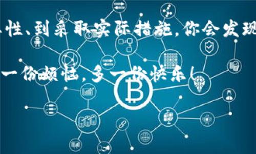 小狐狸钱包的密钥丢失：如同丢失了新的房子钥匙，怎么找回？
keywords小狐狸钱包, 密钥丢失, 加密货币, 数字资产/keywords

小狐狸钱包的密钥丢失：如同丢失了新的房子钥匙，怎么找回？
想象一下，你刚搬进新家，兴奋地为自己买了一把全新的房子钥匙，然而一周后，你就发现自己不小心把它丢失了……这个时候是多么无助和心慌，就像小狐狸钱包的用户们在面对密钥丢失时的心情！小狐狸钱包，这个如狐狸一般灵活又聪明的加密钱包，凭什么让你如此依赖，但一旦丢失密钥，似乎就与数字资产的庞大世界隔绝了。

小狐狸钱包入门：让我们先认识一下
在现代的数字金融时代，有很多新的“家园”可以让你安放自己的财富，而小狐狸钱包就是其中之一。它是一种加密货币钱包，旨在让用户通过简单方便的手续管理各种数字资产。然而，和真实的钥匙一样，拥有钱包的密钥就像拥有一把进入你数字资产世界的“通行证”。一旦这把密钥不见了，结果可能就像你没办法进入新家那样窘迫。

密钥究竟是啥？
密钥通常是由一串特定的字母和数字组成，用于验证你对钱包的控制权。没有这个密钥，就好比你在门外被锁住了，无法享用房屋里的美好生活。因此，了解密钥的操作和安全存放显得尤为重要。但谁会想到，有一天，这把“钥匙”竟然在日常琐事中被遗忘或丢失呢？

密钥丢失的原因：你是奶酪大叔么？
或许你会想，“我又不是奶酪大叔，怎会随手把钥匙丢了？”然而生活的小插曲总是让人始料不及。小狐狸钱包用户们丢失密钥的原因，可以多种多样：
ul
    listrong出门太匆忙：/strong忙于上班、学习，匆忙离开家门，导致忘记将密钥备份或保管好。如同奶酪大叔的过度专注，往往丢掉的是最基本的东西。/li
    listrong设备损坏：/strong随时随地把密钥保存在手机或电脑上，当设备故障时，你就像被赶出了自己的新家。/li
    listrong不小心删除：/strong你在整理文件时，误删了存有密钥的文件夹，这简直是意外中的意外！/li
    listrong网络钓鱼：/strong相信许多人因为一时的轻信，被网络钓鱼攻击，导致密钥被盗。这就如同有人在你家外面高喊“快来检查电表”，你一不小心就被人骗入圈套了。/li
/ul

密钥丢失后的心理状态：我还好吗？
丢失小狐狸钱包的密钥后，首先涌现的往往是焦虑与不安，这种感觉就像是丢掉了钱包，缓慢地爬向你的大脑。“我的钱呢？！”这时的你似乎和捡到钱的喜悦形成了鲜明对比。怎么才能找回那个熟悉的一切呢？

找回密钥的可能性：希望在哪儿？
首先，必须冷静下来，毕竟焦虑只会让你更加无法思考。之后，可以逐步采取一些措施：
ul
    listrong回忆备份：/strong想想平时你在哪里记录重要信息。例如是否在云盘、备忘录中保存过密钥。/li
    listrong查看设定：/strong有些钱包允许你设置密钥恢复选项，虽然不一定适用所有用户，但值得一查。/li
    listrong询问客服：/strong如果你发觉自己的处理方式不太有效，不妨把问题反馈给小狐狸钱包的客服，他们可能会给出专业指导。/li
/ul

如何预防密钥丢失：记住将来！
减少密钥丢失带来的苦涩，最好的办法还是从日常习惯做起。就像灯光下的保安，总会提醒你锁好门：
ul
    listrong备份密钥：/strong将密钥保存在安全的地方，最好是两种不同形式，如纸质或使用密码管理器。/li
    listrong定期检查：/strong每隔一段时间，检查一下密钥的安全性和存放状态，以确保没有出现文件损坏或裸露在外的风险。/li
    listrong勿轻信外界：/strong对需要提供密钥或个人信息的请求要保持警惕，毕竟在这个数字时代，谣言与陷阱随处可见。/li
/ul

总结：强化安全与常识
小狐狸钱包的密钥丢失是一种痛苦且令人不安的经历，但通过正确的方法和日常预防措施，我们可以有效地保护自己的资产并保持安全。从意识到重要性、到采取实际措施，你会发现，管理自己数字资产的旅程其实并不艰难。希望每个人都能如同小狐狸一般，灵活应对，找到属于自己的“家”之钥，与财富平安相伴。

当然，生活中的小烦恼谁都会有，我相信你也会有这样的经历，不妨和朋友聊一聊天放松一下，生活总要有点幽默感嘛。愿你在管理加密货币的道路上少一份烦恼，多一份快乐！

谢谢你耐心阅读！如果你还有其他问题或需要探讨的内容，记得给我留言哦！