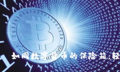 犇比特币钱包——如同数字货币的保险箱，轻松掌控你的财富