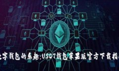 数字钱包的乐趣：USDT钱包苹果版官方下载指南