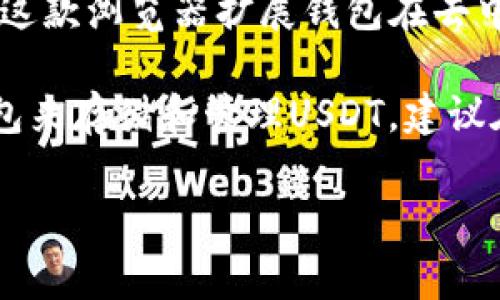 关于USDT（泰达币）钱包的软件，目前市面上有多种选择。以下是一些常见和受欢迎的USDT钱包软件，供您参考：

1. **Trust Wallet**：这是一个移动端钱包，支持多种加密货币，包括USDT。它的界面友好，适合新手使用。

2. **Exodus**：这款桌面和移动钱包结合的应用程序，提供了多种加密货币的存储和交换功能，支持USDT的操作。

3. **Atomic Wallet**：这个钱包允许用户在去中心化的环境中存储、管理和交易各种加密货币，包括USDT。

4. **Trezor**：这是一个硬件钱包，提供了极高的安全性，非常适合长时间存储加密货币，包括USDT。

5. **Ledger Nano S/X**：这两款也是硬件钱包，功能丰富且安全，支持USDT及多种其他加密资产。

6. **MetaMask**：主要用于以太坊及ERC-20代币（比如USDT），这款浏览器扩展钱包在去中心化应用（dApps）中非常受欢迎。

这些钱包各有特点，用户可以根据自己的需求选择一个合适的钱包来存储和管理USDT。建议在选择钱包时，考虑到安全性、使用体验以及是否易于获取和管理。

如果您仍然有其他问题或者需要更详细的信息，欢迎询问！
