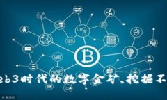 探索FIL币：Web3时代的数字金矿，挖掘不止的财富