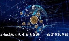 破解MetaMask的人民币交易困境——数字钱包的现实