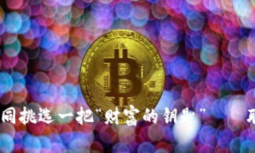 比特币钱包的选择，如同挑选一把“财富的钥匙”——聪明投资者的明智选择