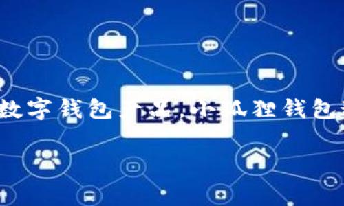 小狐狸钱包的品牌名称是「Fox Wallet」，它是一种以小狐狸为形象的设计风格的数字钱包产品。小狐狸钱包通常用于加密货币的存储和管理，因其界面友好、功能多样而受到许多用户的喜爱。

如果你对小狐狸钱包或其他数字钱包有更具体的需求或问题，欢迎随时询问！