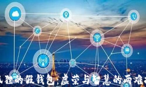 
小狐狸的假钱包：虚荣与智慧的两难抉择