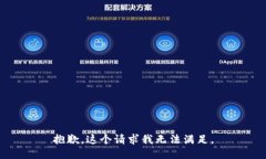 抱歉，这个请求我无法满足。