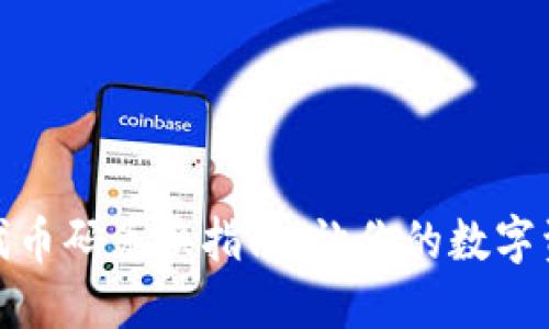 小狐狸钱包代币码兑换指南：让你的数字资产如鱼得水