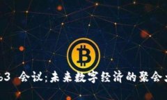 Web3 会议：未来数字经济的聚会大餐
